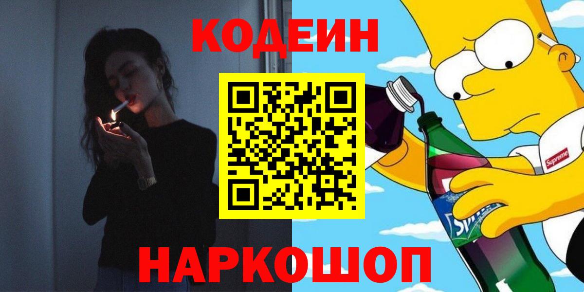 Кодеин Purple Drank Магадан